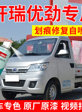 适用开瑞优劲自喷漆银色奇瑞补漆笔优优货车漆修复纳斯达克银灰色