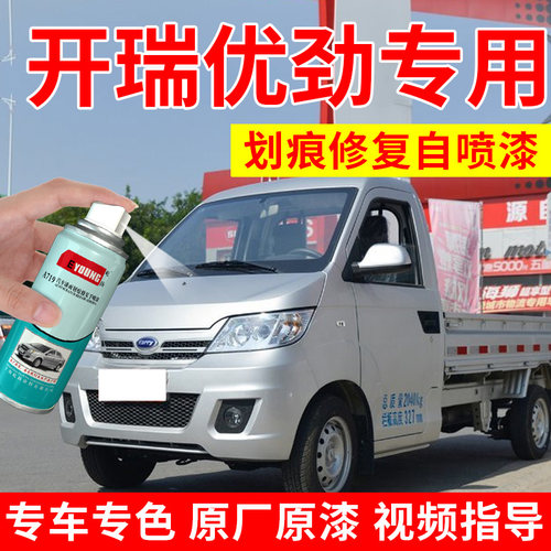 适用开瑞优劲自喷漆银灰色补漆笔