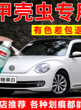 适用大众甲壳虫补漆笔糖果白色自喷漆魅惑红汽车漆修复满月米油漆