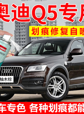 奥迪Q5柚木棕补漆笔幻影黑Q5L传奇黑色汽车漆修复自喷漆达喀尔米