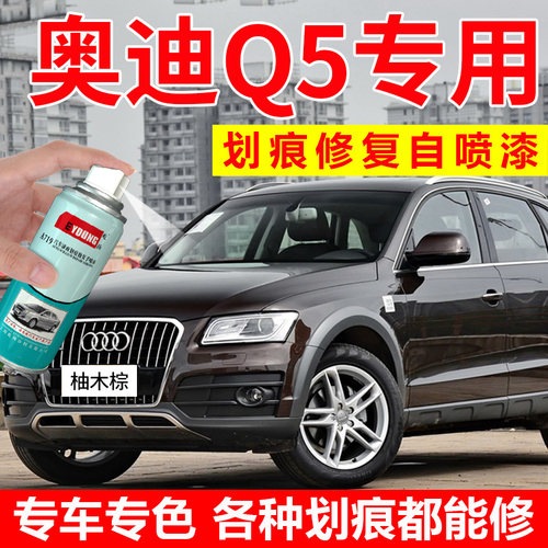 屹扬奥迪Q5l传奇黑补漆笔柚木棕