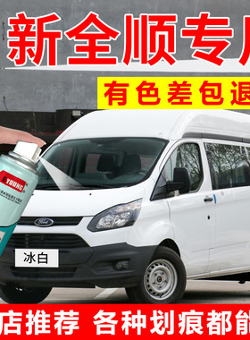 适用福特新全顺自喷漆冰白色补漆笔闪耀银色经典汽车漆修复珍珠黑