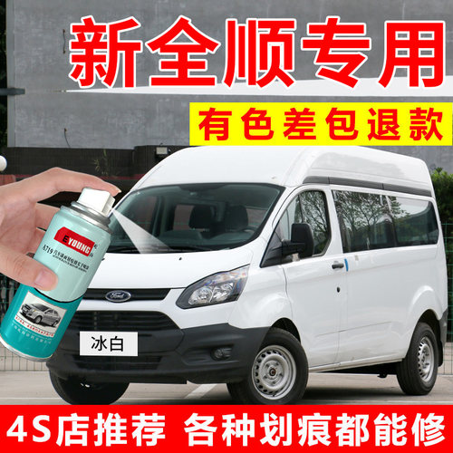适用福特新全顺自喷漆冰白色补漆笔闪耀银色经典汽车漆修复珍珠黑