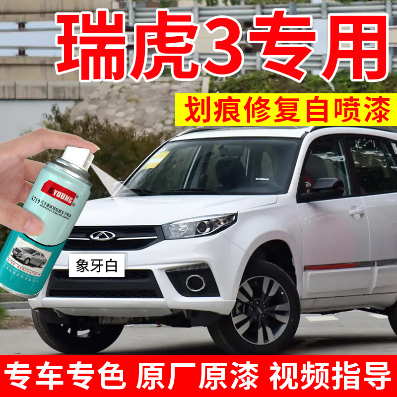 适用奇瑞瑞虎3X补漆笔象牙白自喷漆皓月白色汽车漆修复耀铂金油漆