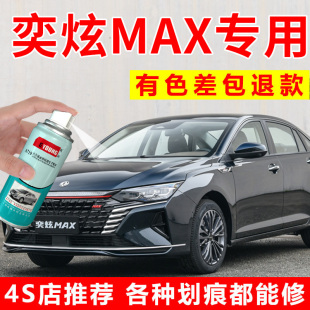 专用东风风神奕炫MAX补漆笔绅墨蓝自喷漆星空灰汽车漆修复曜夜黑