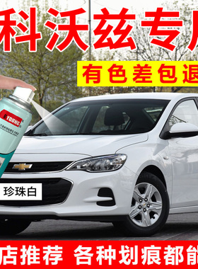 适用雪佛兰科沃兹补漆笔珍珠白琥珀棕汽车漆修复流云白自喷漆红色