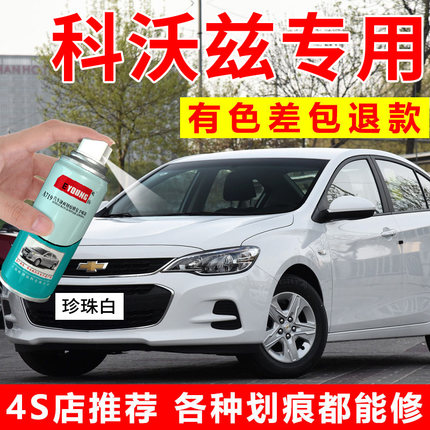 适用雪佛兰科沃兹补漆笔珍珠白琥珀棕汽车漆修复流云白自喷漆红色