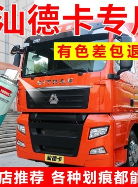 重汽汕德卡C5H自喷漆橘红色补漆笔C7H桔红货车漆划痕修复黄色油漆