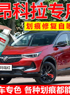 别克昂科拉gx补漆笔宝石红色玛瑙红汽车漆修复雪域白自喷漆日蚀蓝