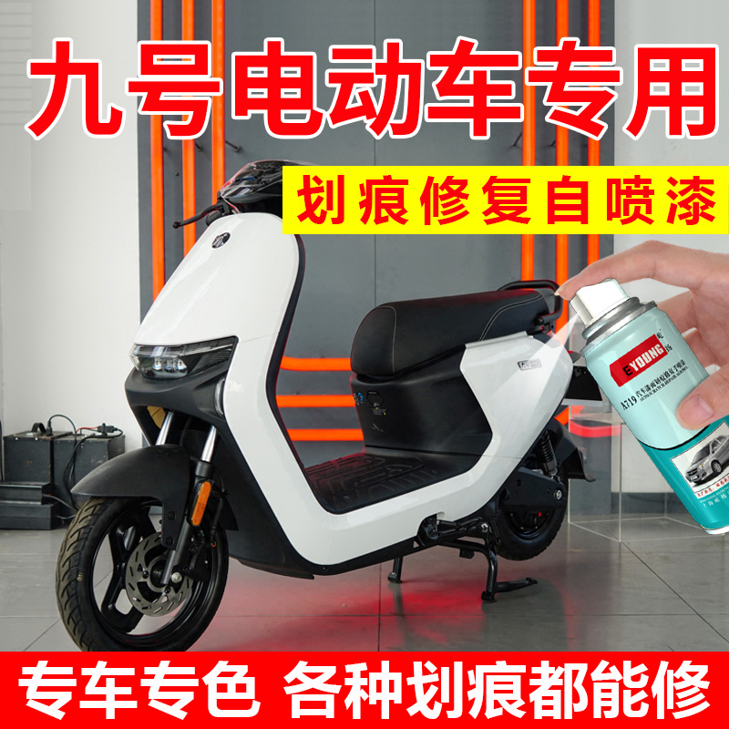 专用九号电动车补漆笔白色自喷漆