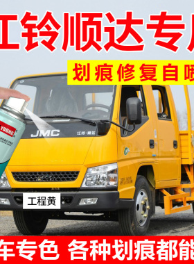 江铃顺达自喷漆工程黄色补漆笔乳白色专用货车漆划痕修复油漆原厂