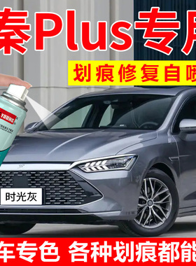 适用比亚迪秦Plusdmi补漆笔时光灰ev自喷漆雪域白汽车漆修复红色