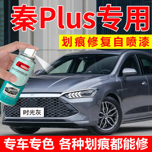 适用秦plusdmi补漆笔时光灰喷漆