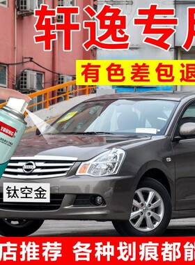 适用日产经典轩逸自喷漆钛空金补漆笔月光银汽车漆修复碧玉黑白色