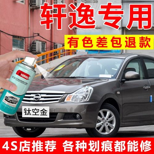 经典轩逸自喷漆钛空金补漆笔黑色