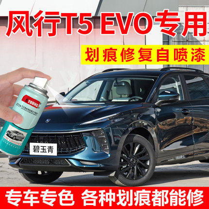 专用东风风行t5evo补漆笔碧玉青自喷漆皓月灰汽车漆修复星耀黑色
