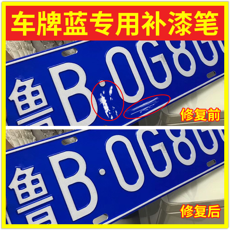 车牌补漆笔黄色牌照摩托车货车专用蓝色汽车划痕修复神器白色油漆