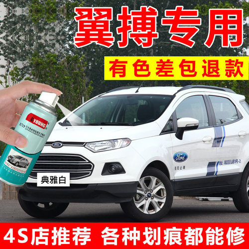 专用福特翼博补漆笔典雅白色喷漆