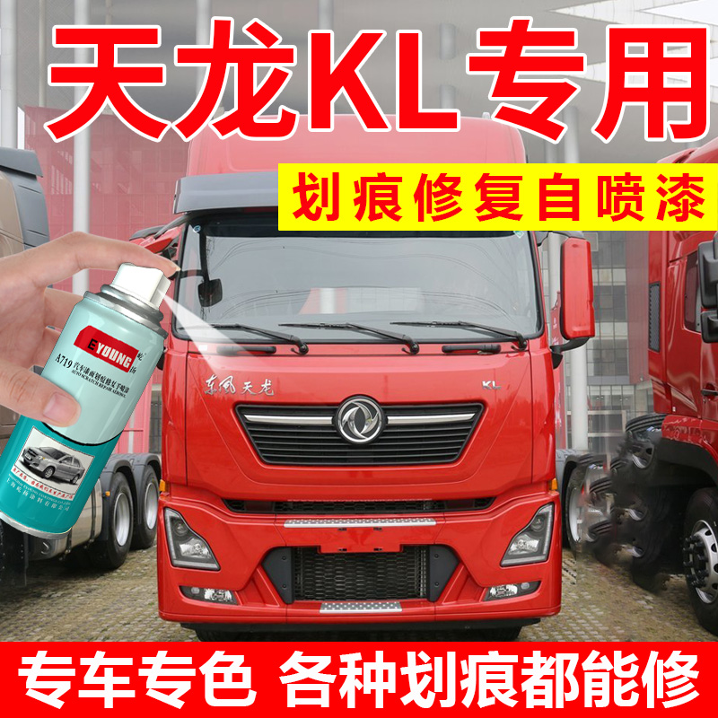 东风天龙KL自喷漆中国红色货车漆