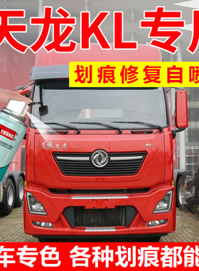东风天龙KL自喷漆中国红色KX旗帜红货车漆修复栗红补漆笔流光沙棕