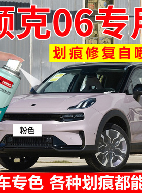 适用领克06补漆笔粉色emp自喷漆灰色汽车漆修复珍珠白色油漆绿色