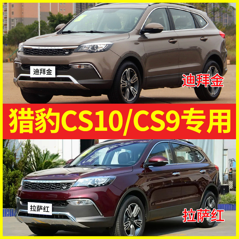 猎豹CS10自喷漆迪拜金补漆拉萨红