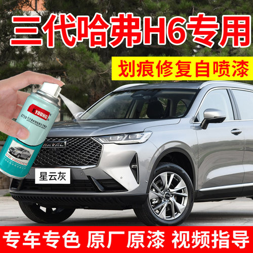 哈弗h6第三代补漆笔星云灰自喷漆