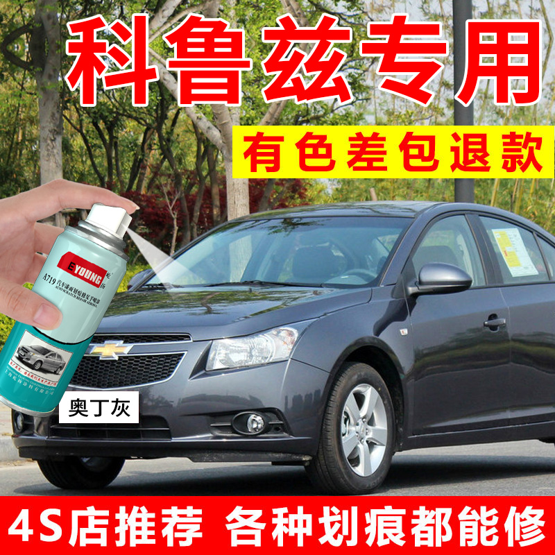专用雪佛兰科鲁兹自喷漆奥丁灰波尔红经典汽车漆修复晶石黑补漆笔