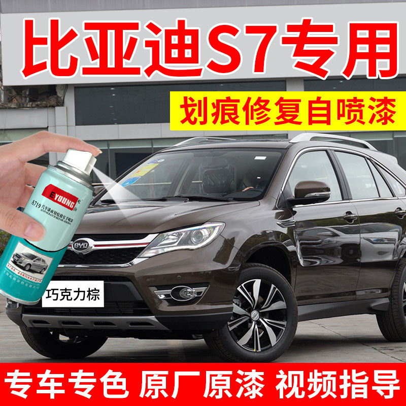 适用比亚迪S7自喷漆巧克力棕色S6天山白车漆修复香槟麦加金补漆笔