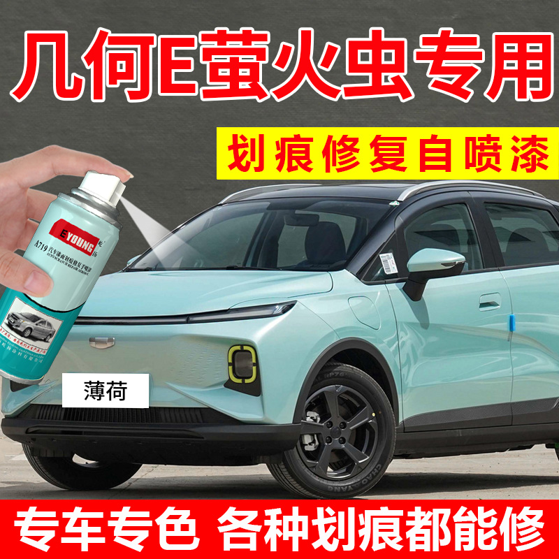 适用吉利几何E萤火虫补漆笔薄荷青自喷漆茉莉白色汽车漆修复粉色