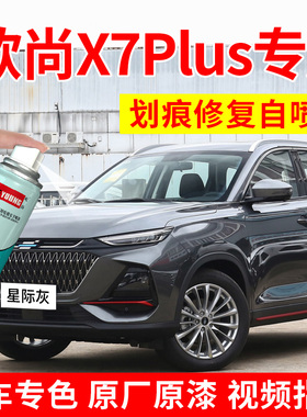 适用长安欧尚X7plus补漆笔星际灰自喷漆星辰白色汽车漆修复碧空蓝