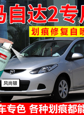 马自达2劲翔自喷漆风尚银色补漆笔格调灰汽车修复炫耀红油漆黑色