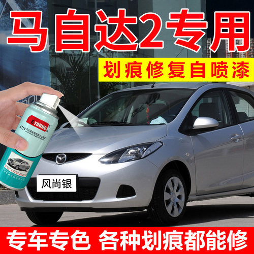 屹扬马自达2劲翔自喷漆风尚银色