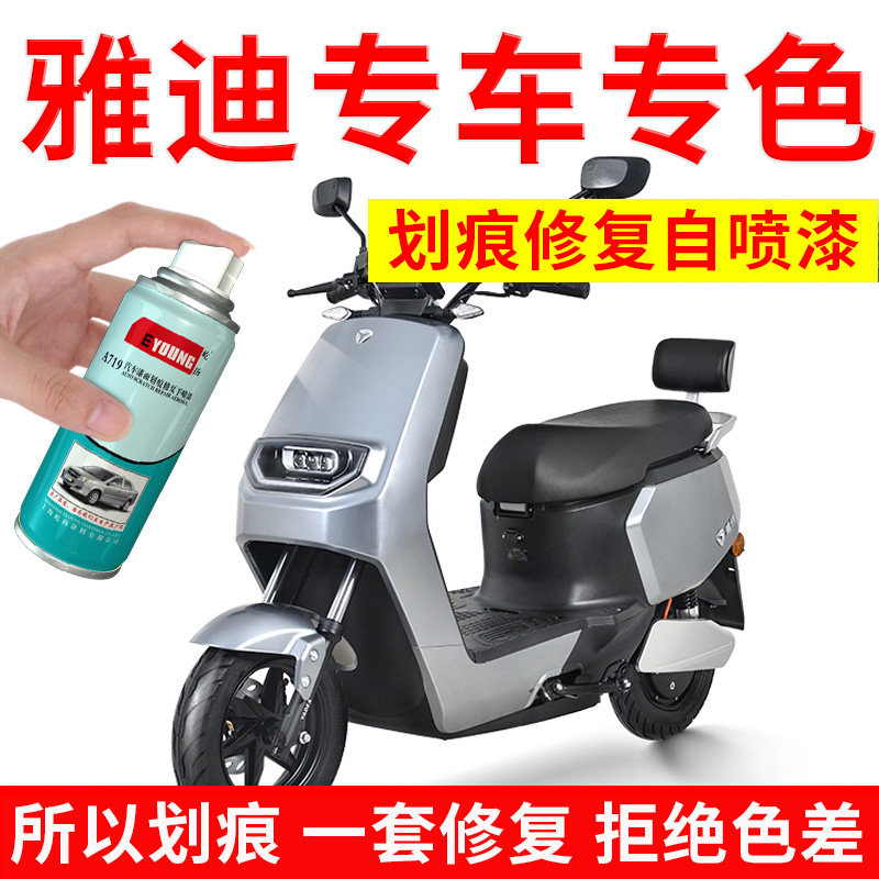 适用雅迪电动车外壳自喷漆电瓶车修补漆笔灰色车漆面划痕修复神器