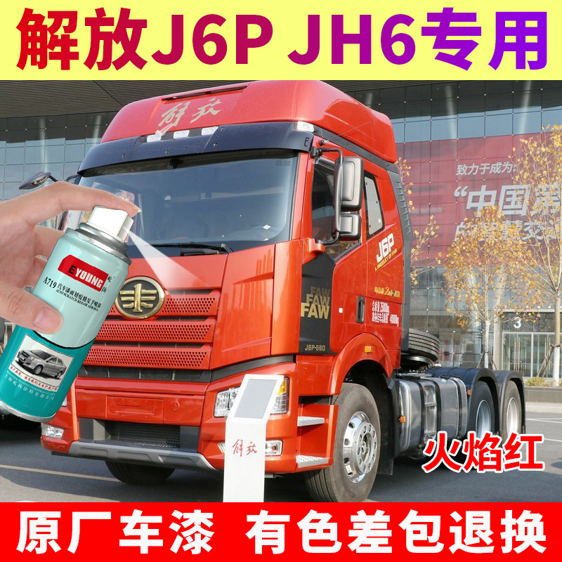 解放j6p自喷漆火焰红jh6咖啡金