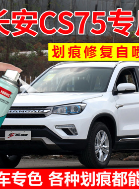 适用长安cs75自喷漆珍珠白补漆笔月光白色plus汽车漆修复安第斯灰