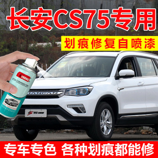 适用长安cs75自喷漆珍珠白补漆笔月光白色plus汽车漆修复安第斯灰