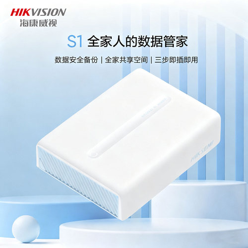海康威视 HS-AFS-S1H1 单盘位 NAS 网络存储器家用私有云个人网盘 手机相册自动备份远程访问监控存储服务器