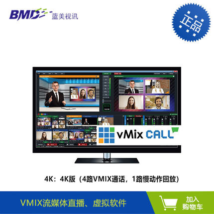 VMIX 4K版高清 虚拟直播录播软件（4路vMix通话，1路慢动作回放）