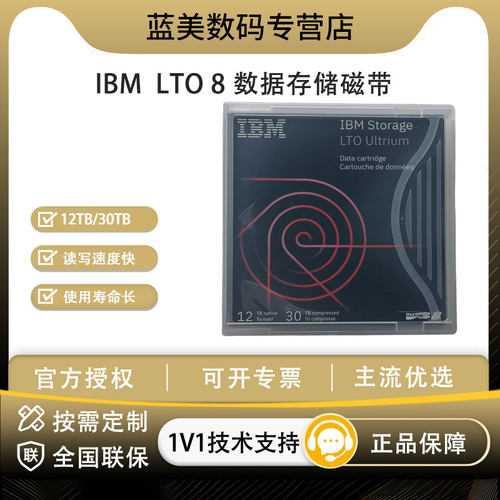 IBM数据存储磁带LTO8带标签