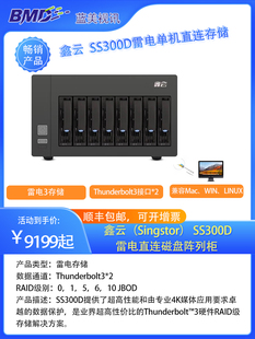 Singstor 鑫云雷电3存储 苹果雷电磁盘阵列 企业级影视制作4K视频剪辑高速盘阵 雷电3接口（SS300D-08A）