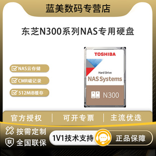 东芝 N300 NAS 硬盘 3.5 寸 CMR 垂直盘 4T8T 私有云阵列机械硬盘