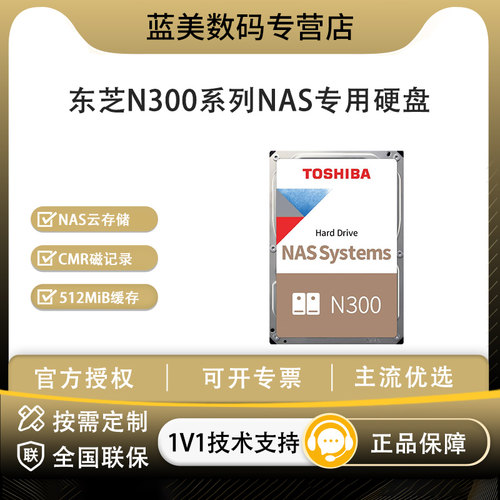 东芝 N300 NAS 硬盘 3.5 寸 CMR 垂直盘 4T8T 私有云阵列机械硬盘