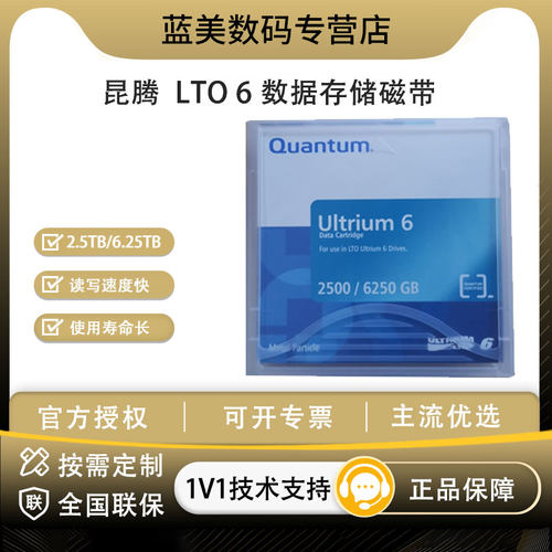 昆腾LTO6数据存储磁带