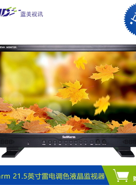 SanWarm SCM-2150T 21.5英寸 雷电调色液晶监视器 导演监视器