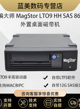 飞编大师 MagStor LTO9 HH SAS 8644 外置桌面磁带机 18TB LTFS SAS接口外置磁带机 半高驱动器磁带机