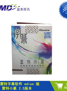 雷特字幕小篆 edius版 拍打唱词广播级多功能字幕软件 现货包邮