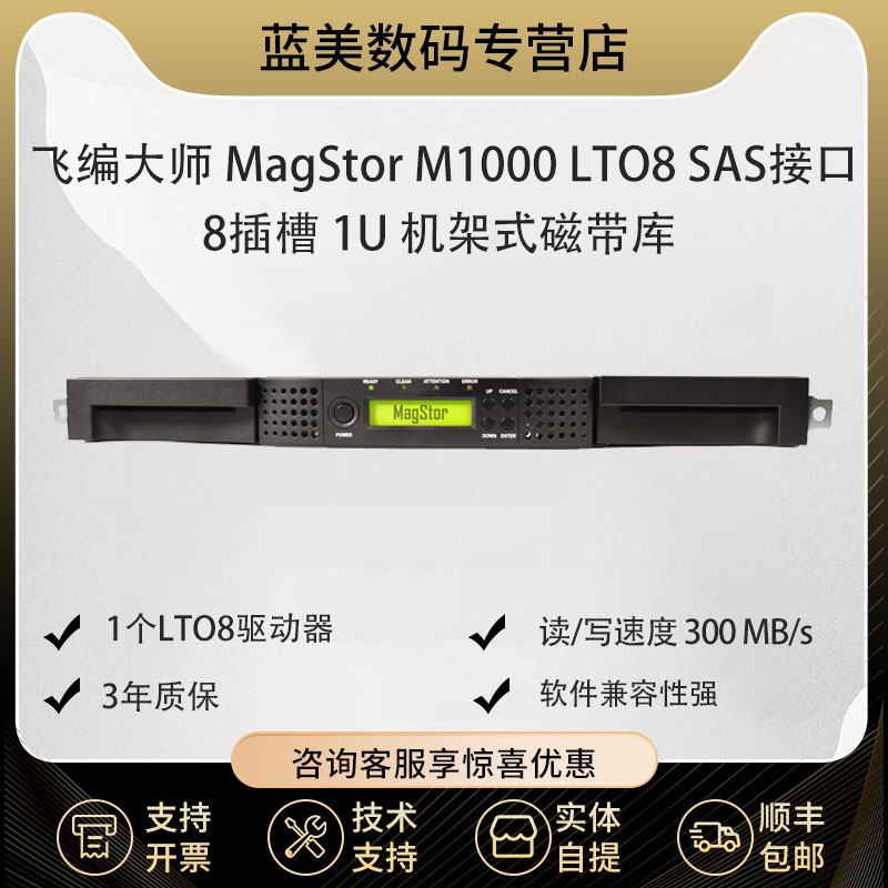 飞编大师 MagStor M1000 LTO8 SAS 8 插槽 1U 磁带库  机架式SAS接口 磁带库