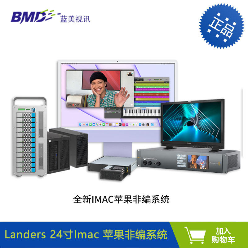 苹果24英寸M1芯片一体机非编剪辑调色系统  非线性编辑系统 特技 转场 字幕