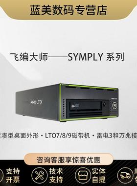 飞编大师 SYMPLY LTO7 驱动器 雷电接口+SAS 12GB接口 磁带机 双接口LTO7/8/9桌面磁带机